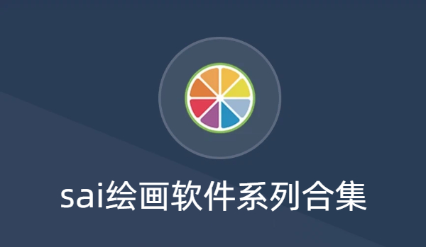 sai绘画软件系列合集-sai绘画软件系列合集-sai绘画软件系列下载