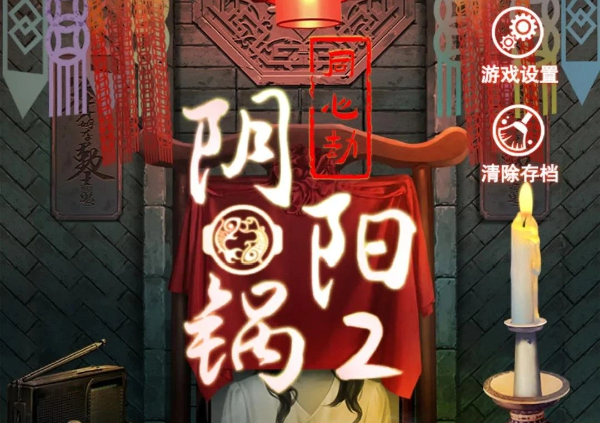 阴阳锅系列游戏合集-阴阳锅系列游戏大全-阴阳锅系列游戏下载
