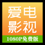 爱电影视