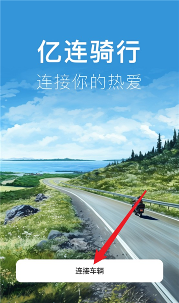 亿连骑行最新版