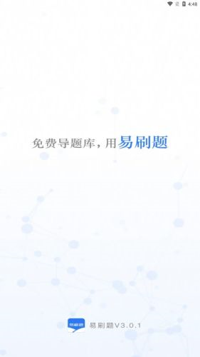 易刷题官方正版