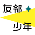友邻少年