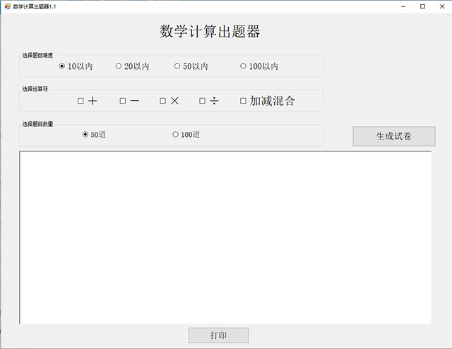 数学计算出题器