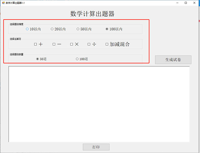 数学计算出题器