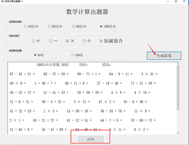 数学计算出题器