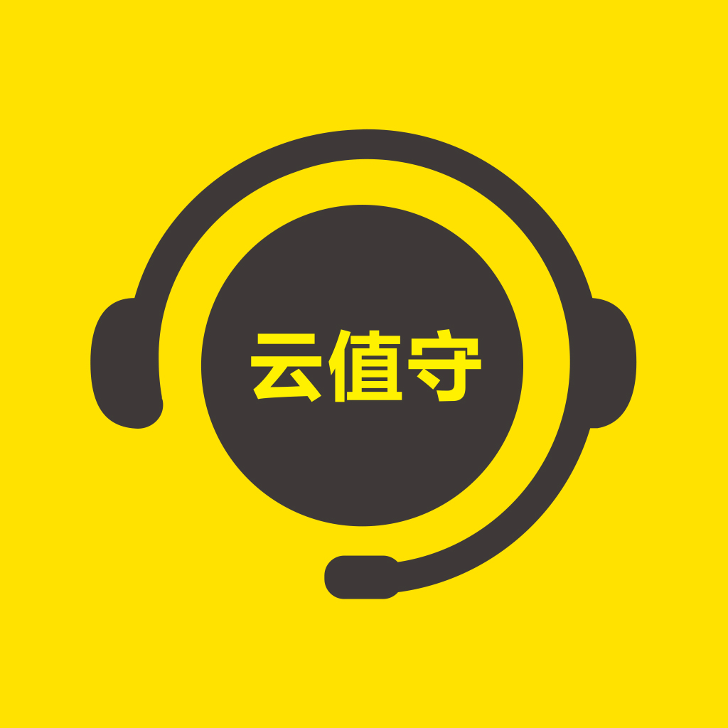 云值守APP