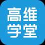 高维学堂APP