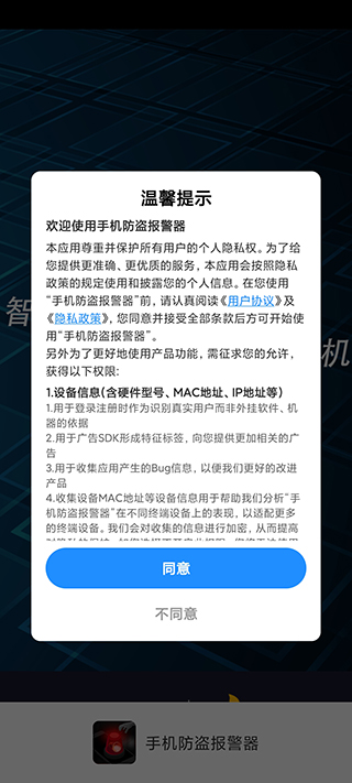 手机防盗报警器