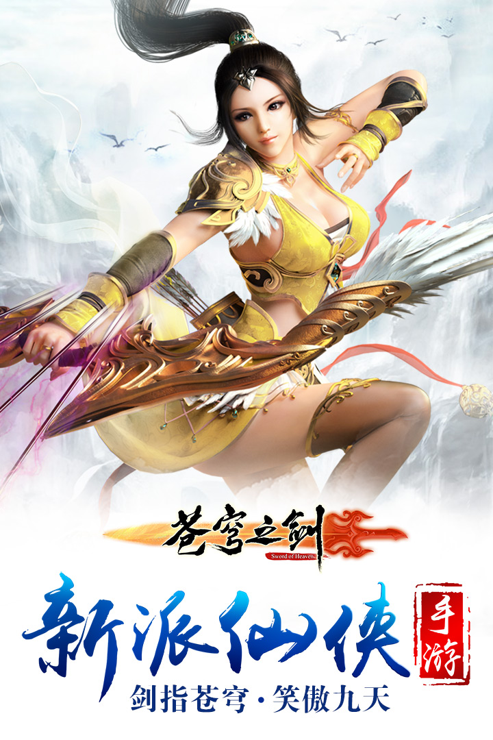 苍穹之剑3D手游官方版