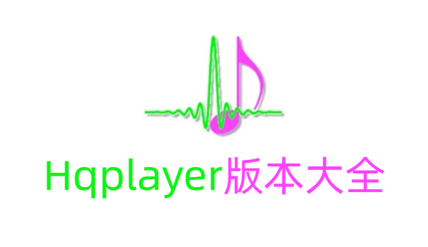 Hqplayer版本大全-Hqplayer版本合集-Hqplayer版本下载