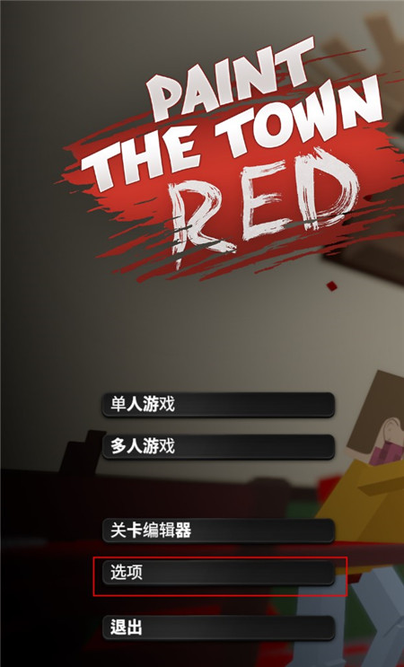 血染小镇内置菜单版