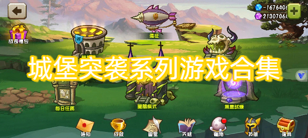 城堡突袭系列游戏合集-城堡突袭系列游戏大全-城堡突袭系列游戏下载