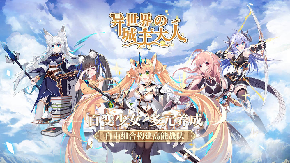 异世界的城主大人国际版