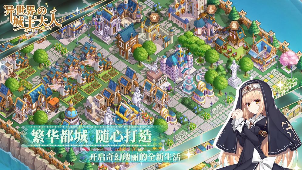 异世界的城主大人国际版