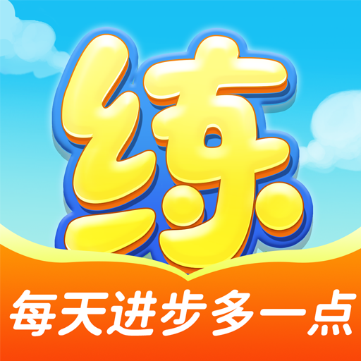 天天练APP v12.4.7最新版