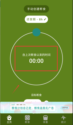 间歇性断食APP