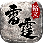 雷霆铭文最新版