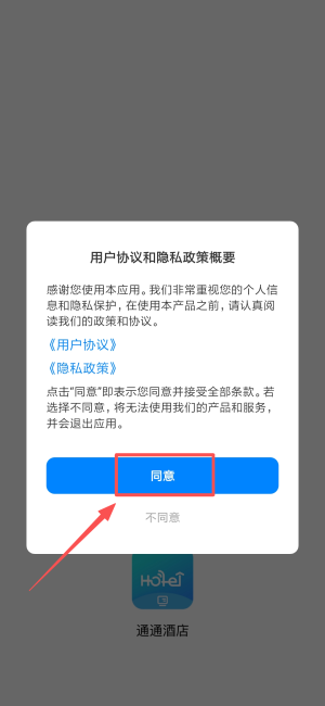 通通酒店APP