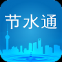 节水通APP