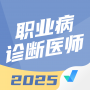 职业病诊断医师考试聚题库