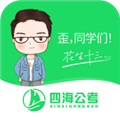 四海公考