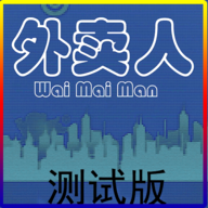 外卖人游戏内购版