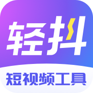 轻抖APP