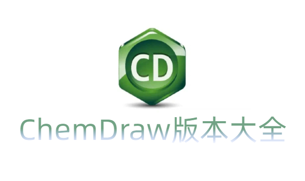 ChemDraw版本大全-ChemDraw版本合集-ChemDraw版本下载