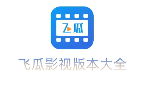 飞瓜影视版本大全-飞瓜影视版本合集-飞瓜影视版本下载