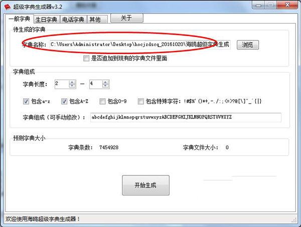 海鸥超级字典生成器