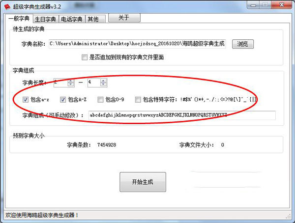 海鸥超级字典生成器