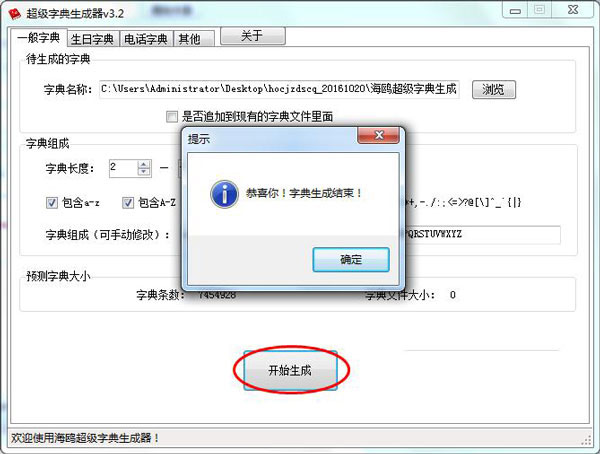 海鸥超级字典生成器