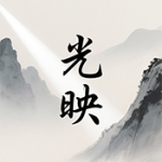 光映APP