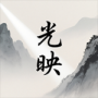 光映APP