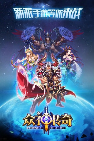 众神传奇正式版