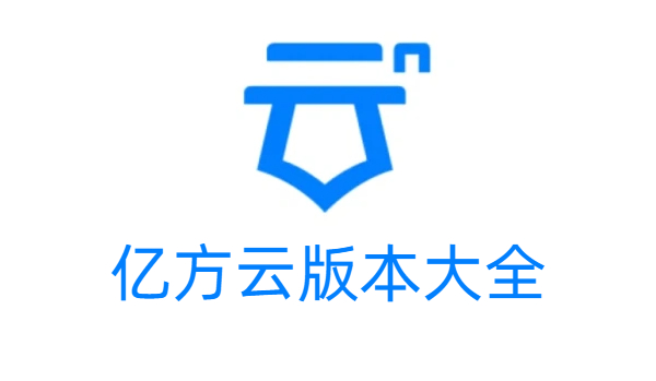亿方云版本大全-亿方云版本合集-亿方云版本下载