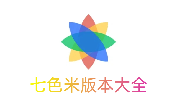 七色米版本大全-七色米版本合集-七色米版本下载