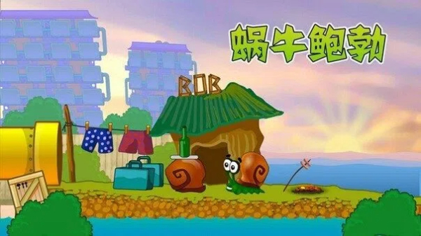 蜗牛鲍勃系列游戏合集-蜗牛鲍勃系列游戏大全-蜗牛鲍勃系列游戏下载