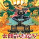 太阁立志传5汉化修改版