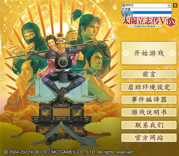 太阁立志传5汉化修改版