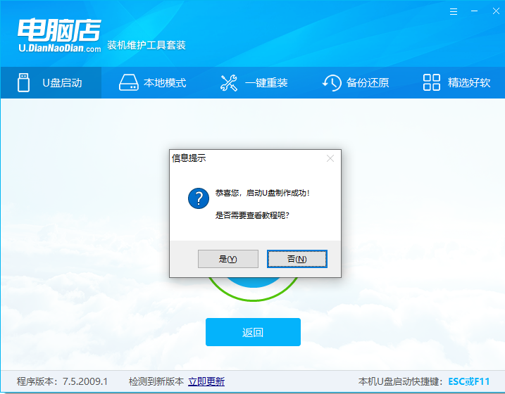 电脑店U盘启动盘制作工具