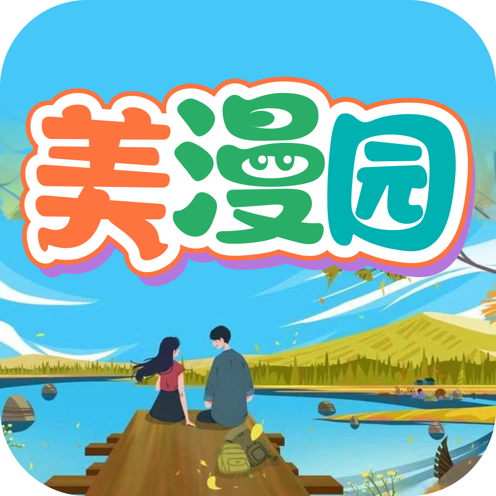 美漫园APP