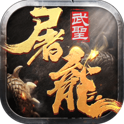 武圣屠龙官方正式版