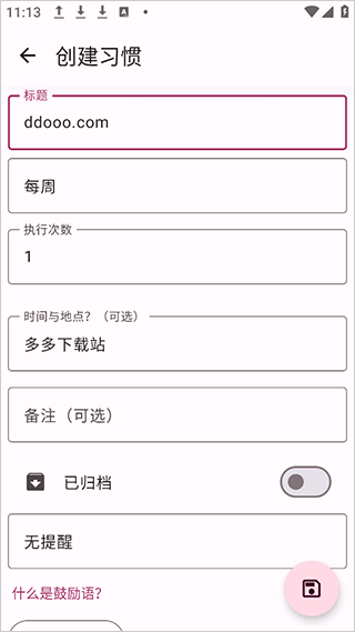 HabitMaker(好习惯软件)