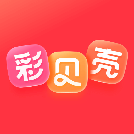 彩贝壳APP