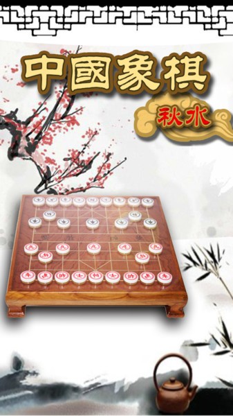 秋水中国象棋离线版