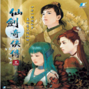 仙剑奇侠传3免网络版