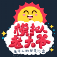 老大爷模拟器汉化安卓版