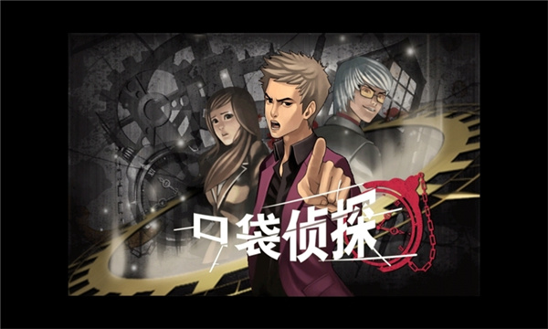 口袋侦探安卓版