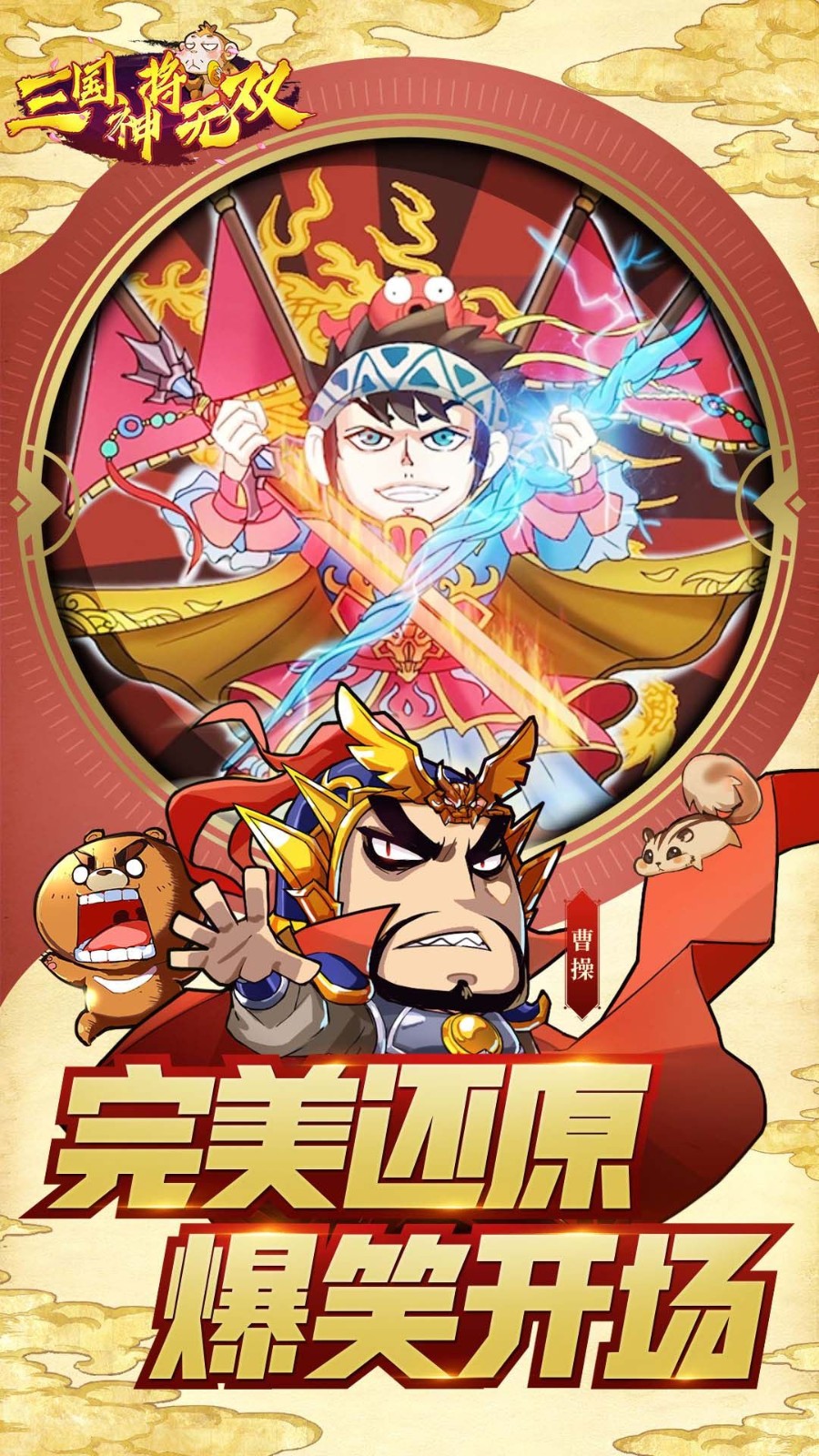 三国神将无双正式新版